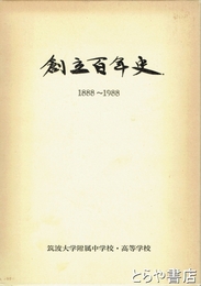 創立百年史　１８８８～１９８８　筑波大学附属中学校・高等学校