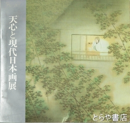 天心と現代日本画展
