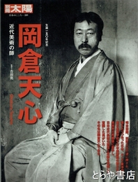 岡倉天心　別冊太陽　近代美術の師