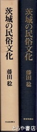 茨城の民俗文化