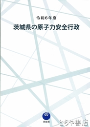 茨城県の原子力安全行政　令和６年度