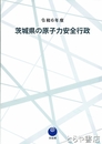茨城県の原子力安全行政　令和６年度