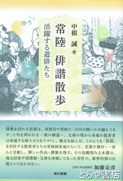 常陸俳諧散歩　活躍する遊俳たち