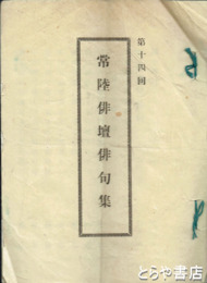 常陸俳壇俳句集　第十四回