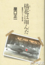 橘花は翔んだ　国産初のジェット機生産