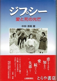 ジプシー　愛と死の光芒