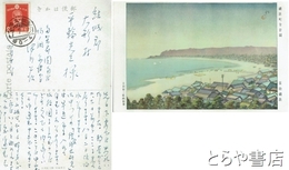 津川公治葉書　平輪光三宛