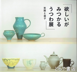 欲しいがみつかるうつわ展　笠間と益子