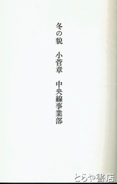 小菅章歌集　冬の貌
