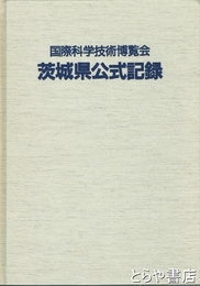 国際科学技術博覧会茨城県公式記録