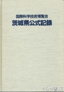国際科学技術博覧会茨城県公式記録