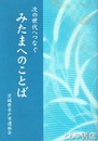 みたまへのことば　次の世代へつなぐ