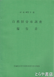自然財分布調査報告書　昭和４５年度