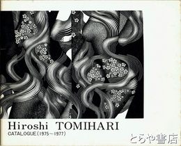 富張広司作品集　１９７５～１９７７