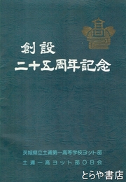 創設二十五周年記念