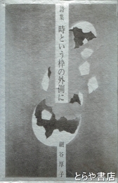詩集　時という枠の外側に
