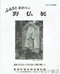 ふるさとまかべの野仏展