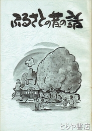 ふるさとの昔の話