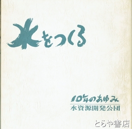 １０年のあゆみ　水をつくる