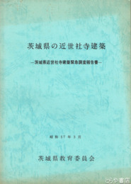 茨城県の近世社寺建築　茨城県近世社寺建築緊急調査報告書