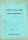 茨城県の近世社寺建築　茨城県近世社寺建築緊急調査報告書