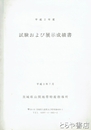 試験および展示成績書　平成２年度