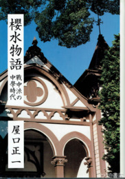 桜水物語　戦中派の中学時代