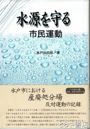 水源を守る市民運動　水戸市における産廃処分場反対運動の記録