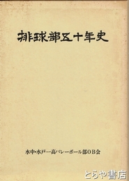 排球部五十年史