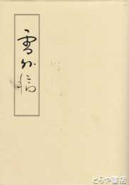 雪外稿　退休詩抄第２輯