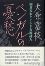 ベンガルの憂愁　岡倉天心とインド女流詩人