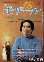 月刊ボザール２４号　特集・空間に広がるメルヘンの世界　塙賢三