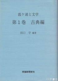 霞ヶ浦と文学　第１巻古典編