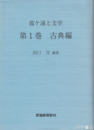 霞ヶ浦と文学　第１巻古典編