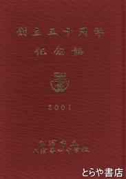 創立五十周年記念誌
