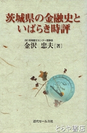 茨城県の金融史といばらき時評