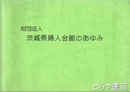茨城県婦人会館のあゆみ