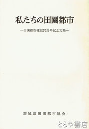 私たちの田園都市　１１集　田園都市建設２０周年記念文集