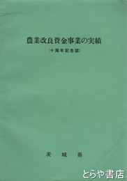 農業改良資金事業の実績　十周年記念誌