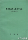 農業改良資金事業の実績　十周年記念誌
