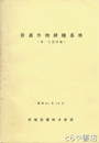 普通作物耕種基準　（含・工芸作物）