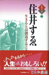 住井すゑ　人生のエッセイ５