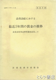 会員会社における　最近３年間の賃金の推移　取扱注意