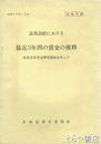 会員会社における　最近３年間の賃金の推移　取扱注意