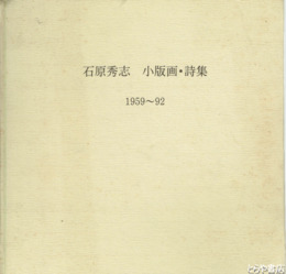 石原秀志　小版画・詩集　１９５９～９２
