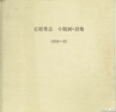 石原秀志　小版画・詩集　１９５９～９２
