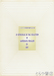 しもだて美術館所蔵作品目録