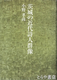 茨城の近代詩人群像