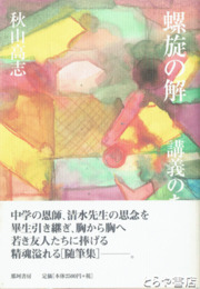 螺旋の解　講義のあとで