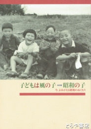 特別展　子どもは風の子　昭和の子　今、よみがえる昭和のぬくもり